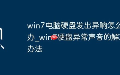 win7电脑硬盘发出异响怎么办_win7硬盘异常声音的解决办法