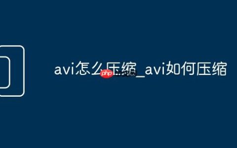 avi怎么压缩_avi如何压缩