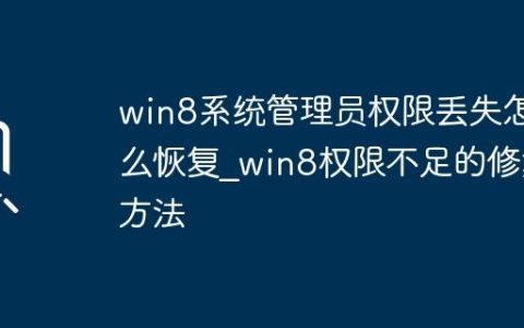 win8系统管理员权限丢失怎么恢复_win8权限不足的修复方法