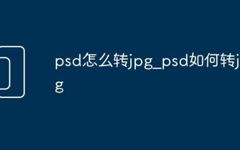 psd怎么转jpg_psd如何转jpg
