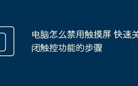 电脑怎么禁用触摸屏 快速关闭触控功能的步骤