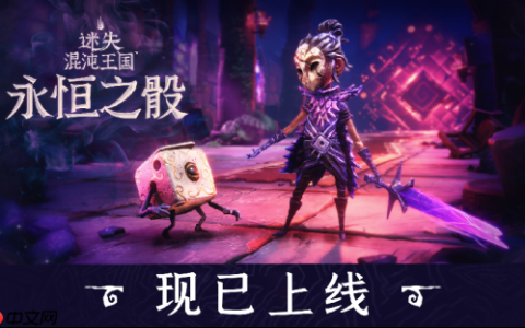 轻快肉鸽游戏《迷失混沌王国：永恒之骰》现已多平台上线