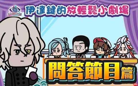 《无法成眠的伊达键 – From AI：梦境档案》   连续五周发布短篇动画《伊达键的放轻松小剧场》