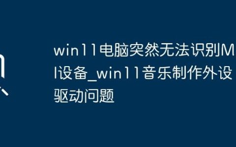 win11电脑突然无法识别MIDI设备_win11音乐制作外设驱动问题