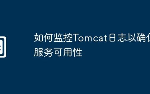 如何监控Tomcat日志以确保服务可用性