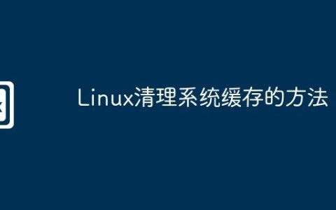 Linux清理系统缓存的方法