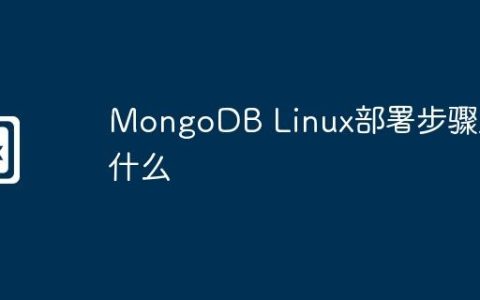 MongoDB Linux部署步骤是什么