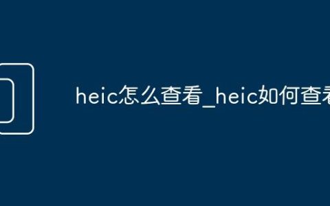 heic怎么查看_heic如何查看