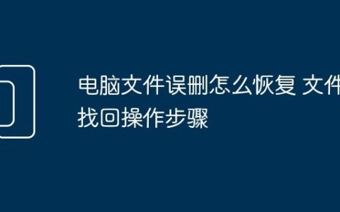 电脑文件误删怎么恢复 文件找回操作步骤