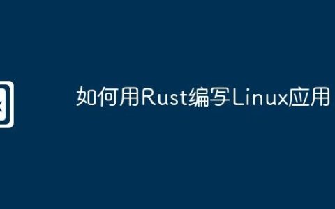 如何用Rust编写Linux应用