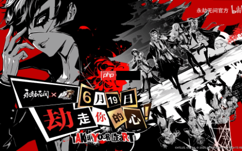 还原度拉满！《永劫无间》联动《女神异闻录5R》