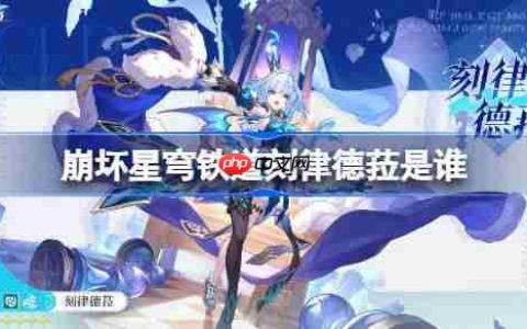 崩坏星穹铁道刻律德菈是谁-崩坏星穹铁道刻律德菈角色介绍