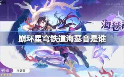 崩坏星穹铁道海瑟音是谁-崩坏星穹铁道海瑟音角色介绍