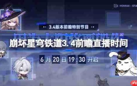 崩坏星穹铁道3.4前瞻直播时间-崩铁3.4前瞻直播什么时候