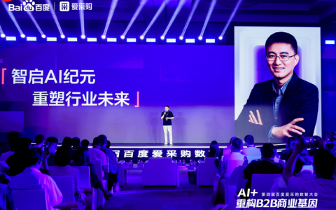 AI + 重构 B2B 商业基因！百度爱采购数智大会发布首个智能体解决方案