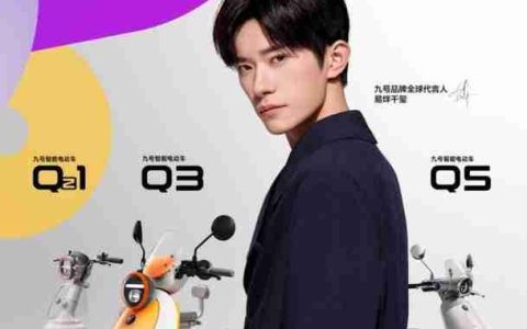 科技赋能女性出行！九号Q系列四大车型发布，易烊千玺同款