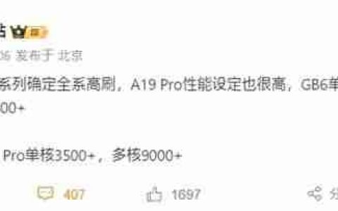 标准版首次引入高刷！iPhone 17确认全系配备高刷屏