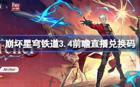 崩坏星穹铁道3.4前瞻直播兑换码是什么-崩铁3.4版本前瞻直播兑换码一览