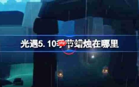 光遇5.10季节蜡烛在哪里-光遇5月10日季节蜡烛位置攻略