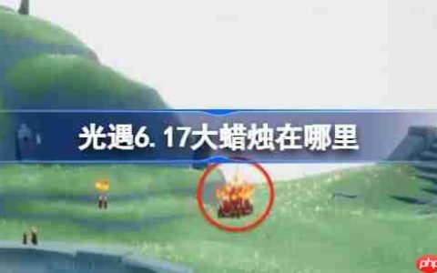 光遇6.17大蜡烛在哪里-光遇6月17日大蜡烛位置攻略