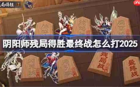 阴阳师残局得胜Day7-阴阳师残局得胜最终战怎么打2025