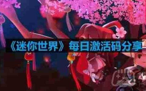 迷你世界4月4日激活码是什么-2023年4月4日激活码