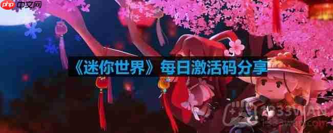 迷你世界4月4日激活码是什么-2023年4月4日激活码