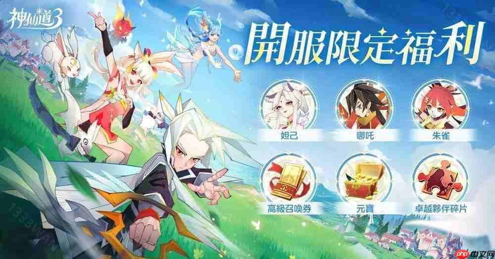 《神仙道 3:新冒险》港澳台服双平台上线 公布开服多项福利