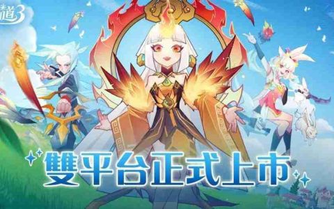 《神仙道 3：新冒险》港澳台服双平台上线 公布开服多项福利
