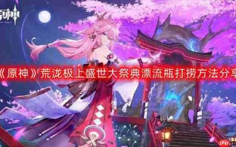 原神荒泷极上盛世大祭典漂流瓶怎么打捞-荒泷极上盛世大祭典漂流瓶打捞方法分享