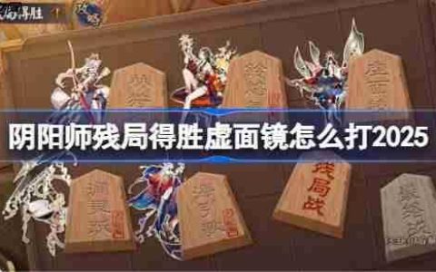 阴阳师残局得胜Day5-阴阳师残局得胜虚面镜怎么打2025