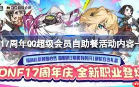 dnf17周年QQ超级会员自助餐活动怎么玩-dnf17周年QQ超级会员自助餐活动内容一览