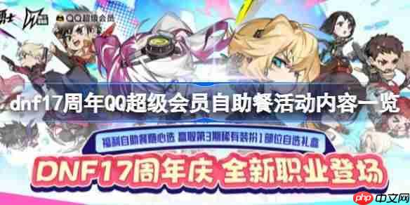 dnf17周年QQ超级会员自助餐活动怎么玩-dnf17周年QQ超级会员自助餐活动内容一览
