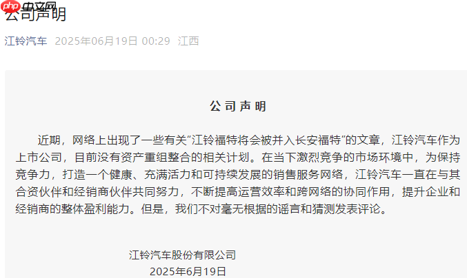 江铃汽车辟谣江铃福特将并入长安福特:目前没有资产重整计划
