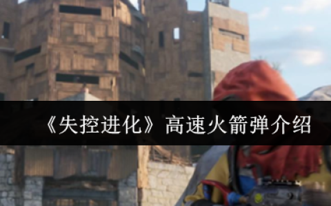 失控进化高速火箭弹威力解析及基地刷卡终极攻略