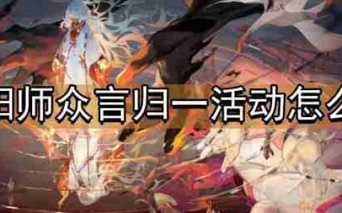 阴阳师众言归一活动怎么玩-众言归一活动介绍