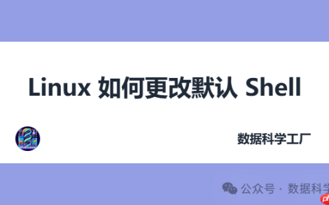 Linux 如何更改默认 Shell