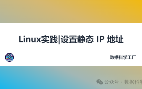 Linux实践|设置静态 IP 地址