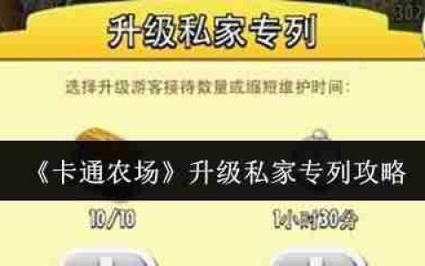 卡通农场私家专列升级全攻略：解锁10人豪华运输线