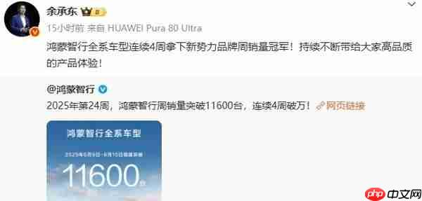 余承东:鸿蒙智行连续4周拿下新势力品牌周销量冠军