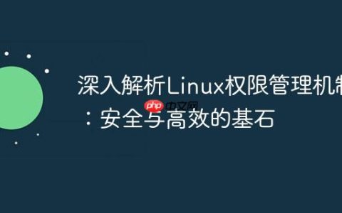 深入解析Linux权限管理机制：安全与高效的基石