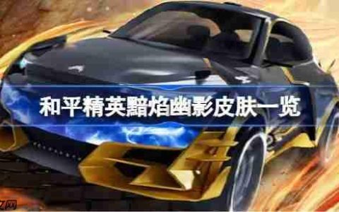 和平精英黯焰幽影皮肤怎么样 和平精英黯焰幽影什么时候出