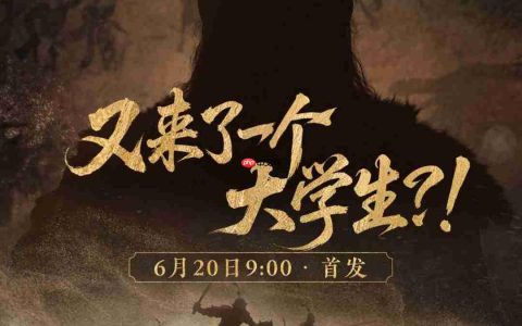 又一个“国产大学生”？ 明日九点首发揭晓！