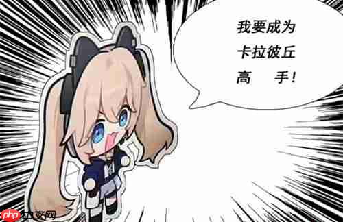 卡拉彼丘开麦按键一览