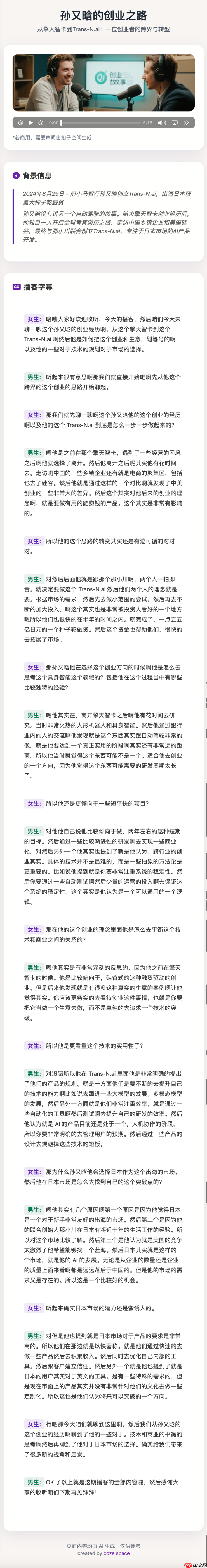 实测字节扣子空间:AI 播客比真人丝滑,Agent 能打 80% 的工
