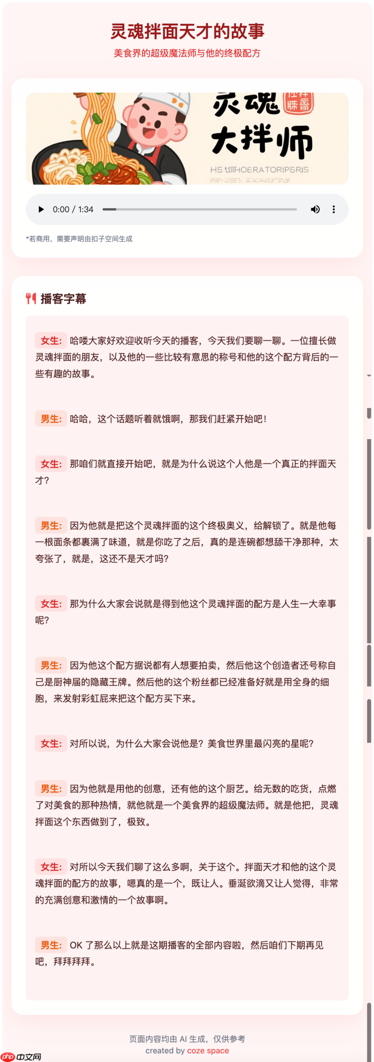 实测字节扣子空间:AI 播客比真人丝滑,Agent 能打 80% 的工