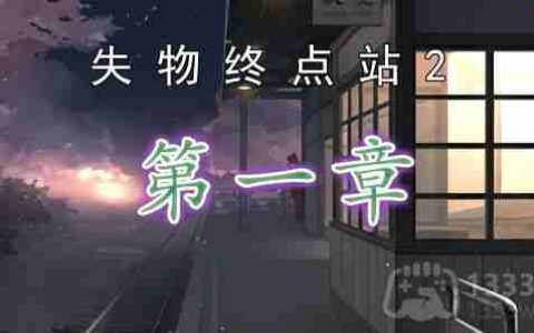 失物终点站2第1章如何通关-第一章通关攻略