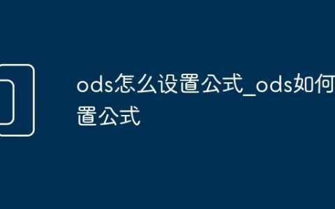ods怎么设置公式_ods如何设置公式