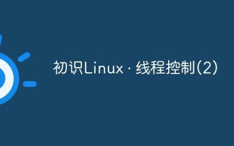 初识Linux · 线程控制(2)