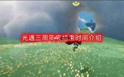 光遇三周年庆什么时候结束-三周年庆结束时间介绍